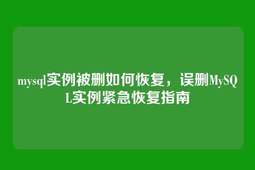 mysql实例被删如何恢复,误删MySQL实例紧急恢复指南