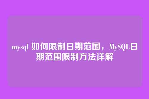 mysql 如何限制日期范围,MySQL日期范围限制方法详解