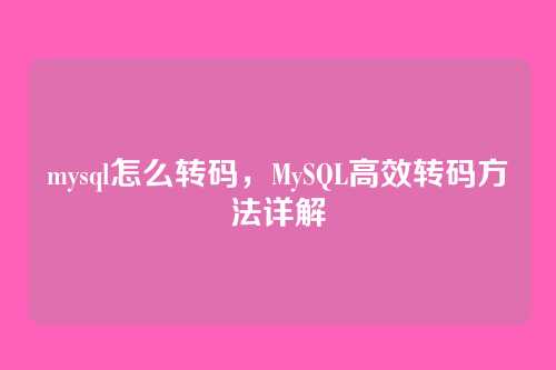 mysql怎么转码,MySQL高效转码方法详解