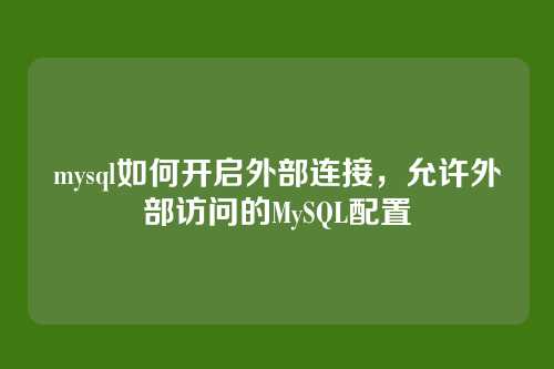 mysql如何开启外部连接,允许外部访问的MySQL配置