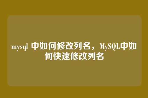 mysql 中如何修改列名,MySQL中如何快速修改列名