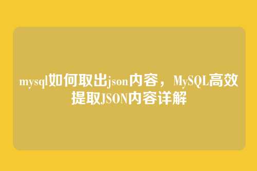 mysql如何取出json内容,MySQL高效提取JSON内容详解