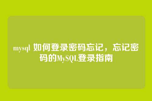 mysql 如何登录密码忘记，忘记密码的MySQL登录指南