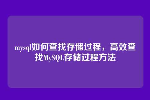 mysql如何查找存储过程,高效查找MySQL存储过程方法