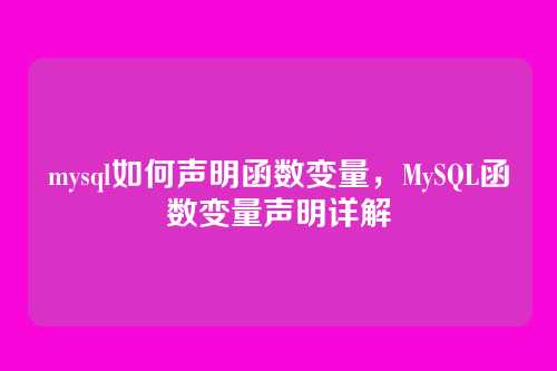 mysql如何声明函数变量,MySQL函数变量声明详解