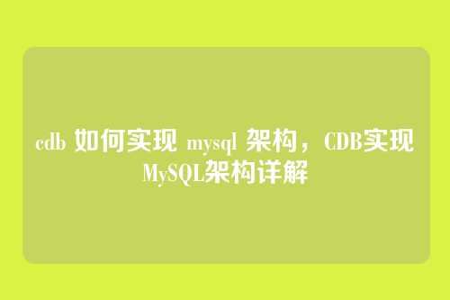cdb 如何实现 mysql 架构,CDB实现MySQL架构详解