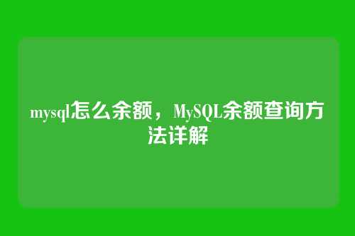 mysql怎么余额,MySQL余额查询方法详解