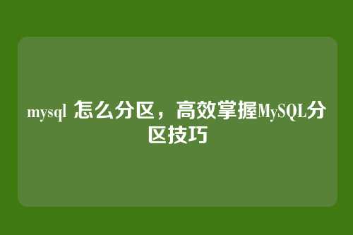 mysql 怎么分区,高效掌握MySQL分区技巧