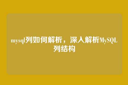 mysql列如何解析,深入解析MySQL列结构