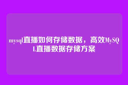 mysql直播如何存储数据,高效MySQL直播数据存储方案