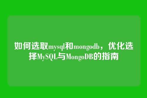 如何选取mysql和mongodb,优化选择MySQL与MongoDB的指南