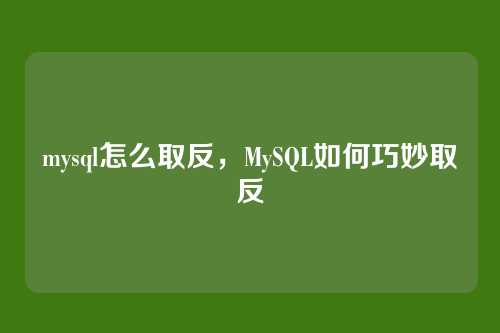 mysql怎么取反,MySQL如何巧妙取反