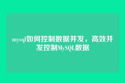 mysql如何控制数据并发,高效并发控制MySQL数据