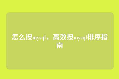 怎么按mysql,高效按mysql排序指南