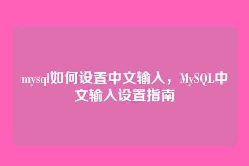 mysql如何设置中文输入,MySQL中文输入设置指南