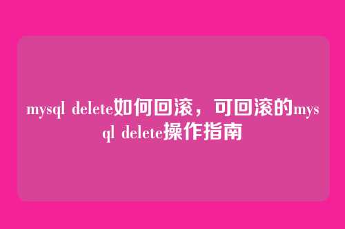 mysql delete如何回滚,可回滚的mysql delete操作指南
