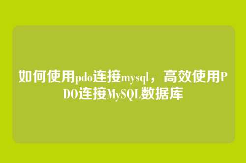 如何使用pdo连接mysql，高效使用PDO连接MySQL数据库