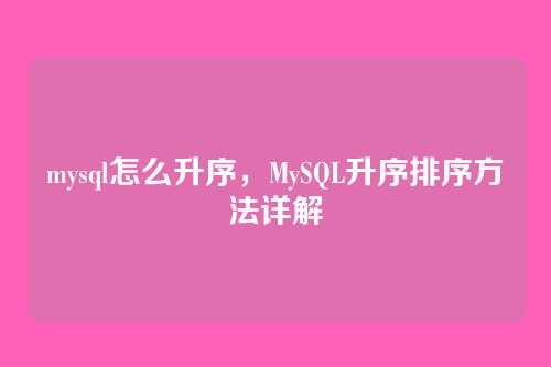 mysql怎么升序,MySQL升序排序方法详解