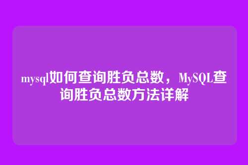 mysql如何查询胜负总数，MySQL查询胜负总数方法详解