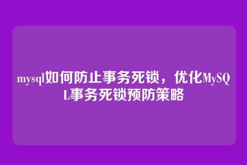 mysql如何防止事务死锁,优化MySQL事务死锁预防策略