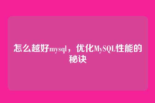 怎么越好mysql，优化MySQL性能的秘诀