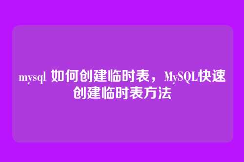 mysql 如何创建临时表，MySQL快速创建临时表方法