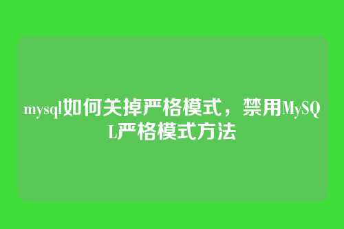 mysql如何关掉严格模式，禁用MySQL严格模式方法