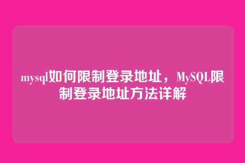 mysql如何限制登录地址，MySQL限制登录地址方法详解