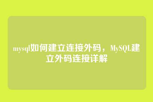 mysql如何建立连接外码,MySQL建立外码连接详解