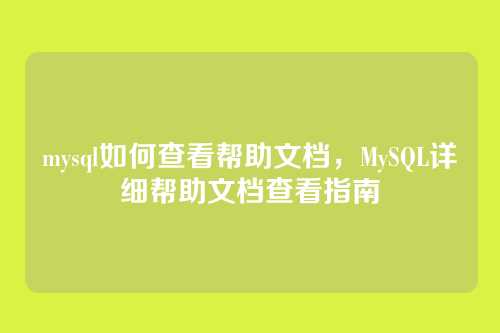 mysql如何查看帮助文档,MySQL详细帮助文档查看指南