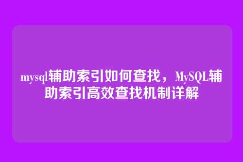 mysql辅助索引如何查找，MySQL辅助索引高效查找机制详解