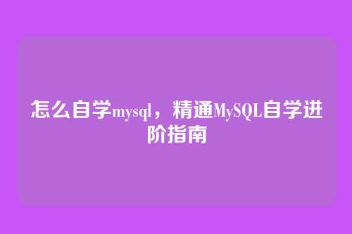 怎么自学mysql，精通MySQL自学进阶指南