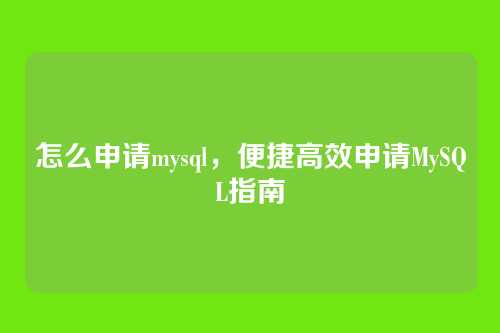 怎么申请mysql,便捷高效申请MySQL指南