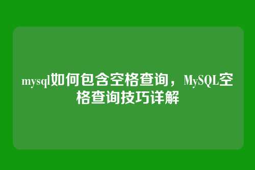 mysql如何包含空格查询，MySQL空格查询技巧详解