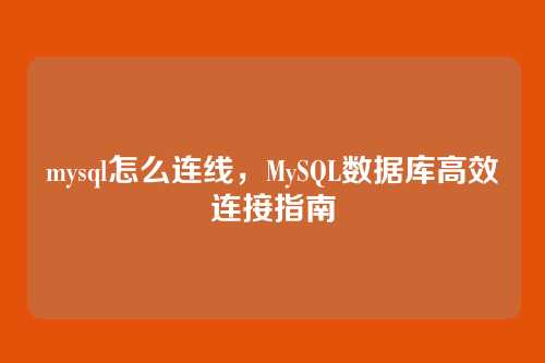 mysql怎么连线,MySQL数据库高效连接指南