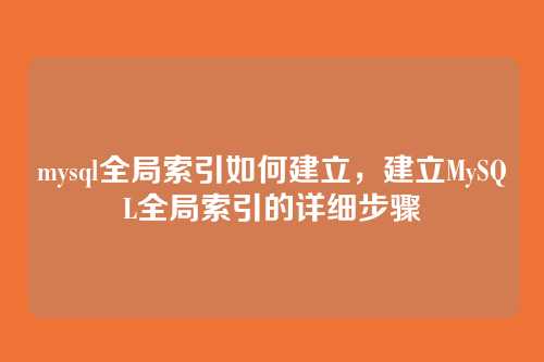 mysql全局索引如何建立,建立MySQL全局索引的详细步骤