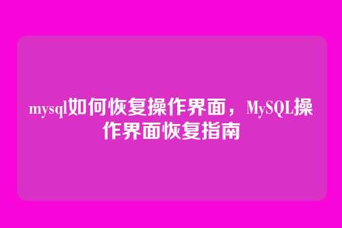 mysql如何恢复操作界面,MySQL操作界面恢复指南