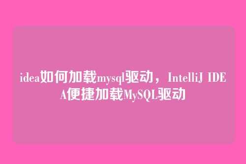 idea如何加载mysql驱动，IntelliJ IDEA便捷加载MySQL驱动