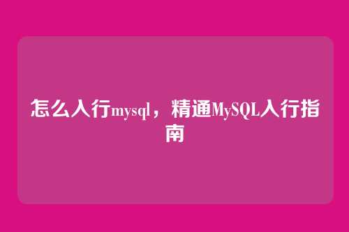 怎么入行mysql,精通MySQL入行指南