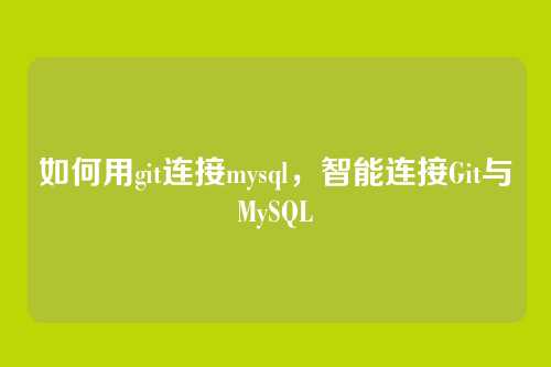 如何用git连接mysql，智能连接Git与MySQL