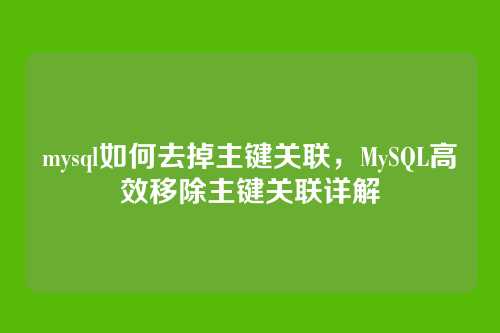 mysql如何去掉主键关联,MySQL高效移除主键关联详解