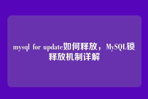 mysql for update如何释放,MySQL锁释放机制详解