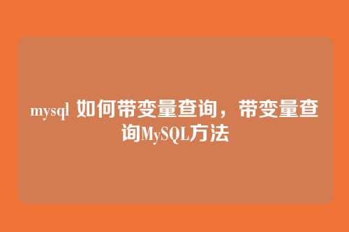 mysql 如何带变量查询,带变量查询MySQL方法