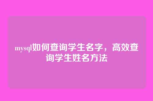 mysql如何查询学生名字,高效查询学生姓名方法