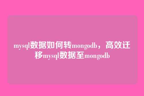 mysql数据如何转mongodb,高效迁移mysql数据至mongodb
