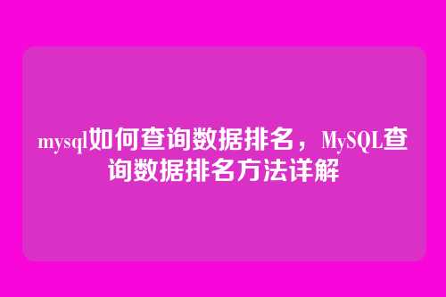 mysql如何查询数据排名,MySQL查询数据排名方法详解