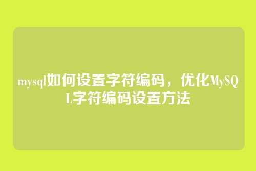 mysql如何设置字符编码，优化MySQL字符编码设置方法