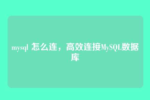 mysql 怎么连,高效连接MySQL数据库