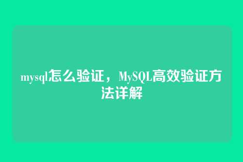 mysql怎么验证,MySQL高效验证方法详解