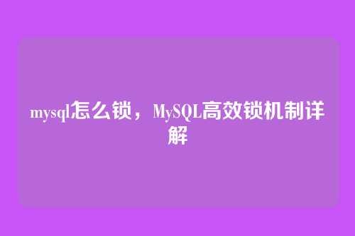 mysql怎么锁,MySQL高效锁机制详解